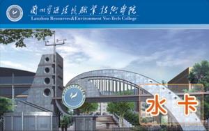 廣東蘭州資源環境職業技術學院
